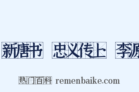 新唐书·忠义传上·李源是什么意思的图片